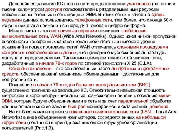 Дальнейшее развитие КС шло по пути предоставления удаленного (на сотни и тысячи километров) доступа