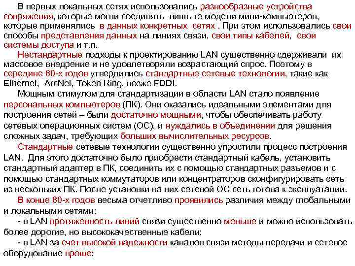 В первых локальных сетях использовались разнообразные устройства сопряжения, которые могли соединять лишь те модели