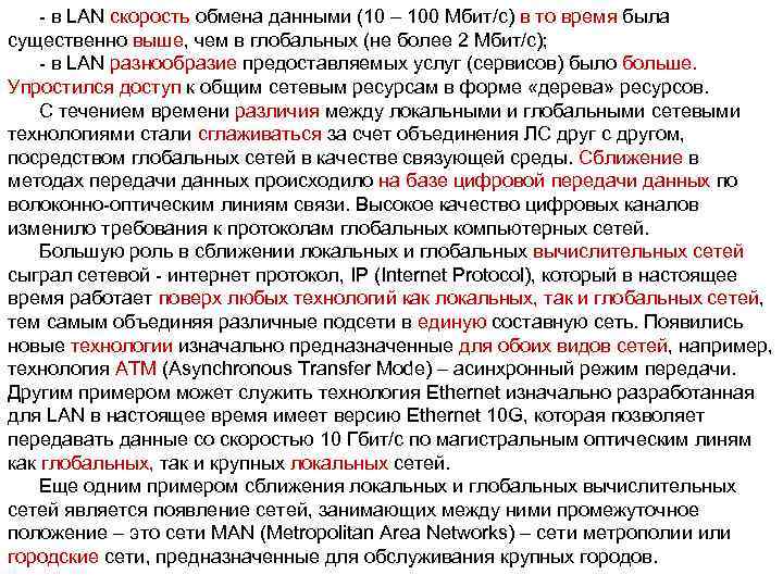 - в LAN скорость обмена данными (10 – 100 Мбит/с) в то время была