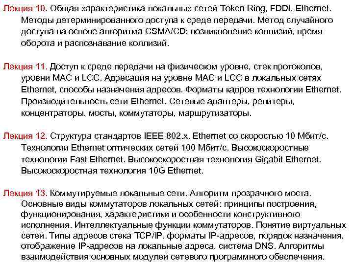 Лекция 10. Общая характеристика локальных сетей Token Ring, FDDI, Ethernet. Методы детерминированного доступа к