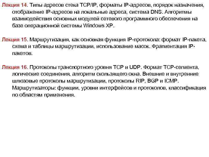 Лекция 14. Типы адресов стека TCP/IP, форматы IP-адресов, порядок назначения, отображение IP-адресов на локальные