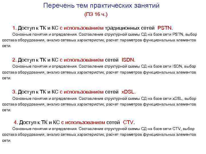 Перечень тем практических занятий (ПЗ 16 ч. ) 1. Доступ к ТК и КС