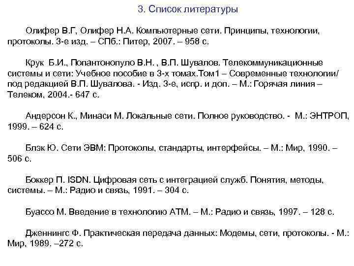 3. Список литературы Олифер В. Г, Олифер Н. А. Компьютерные сети. Принципы, технологии, протоколы.