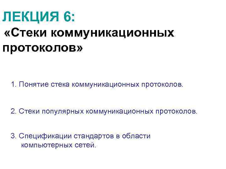 ЛЕКЦИЯ 6: «Стеки коммуникационных протоколов» 1. Понятие стека коммуникационных протоколов. 2. Стеки популярных коммуникационных