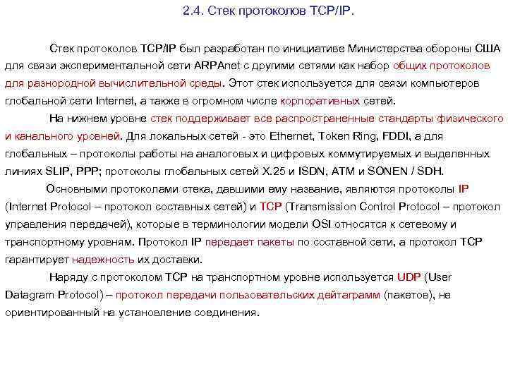 2. 4. Стек протоколов TCP/IP был разработан по инициативе Министерства обороны США для связи
