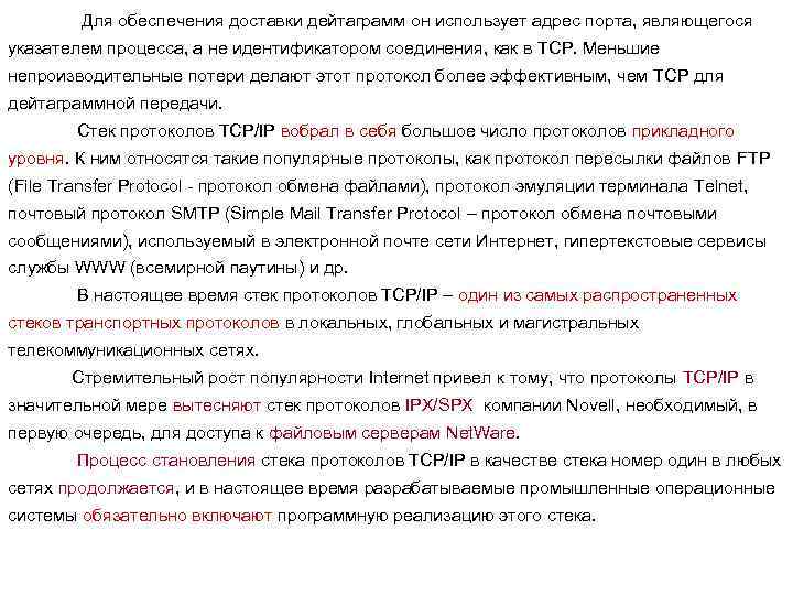 Для обеспечения доставки дейтаграмм он использует адрес порта, являющегося указателем процесса, а не идентификатором