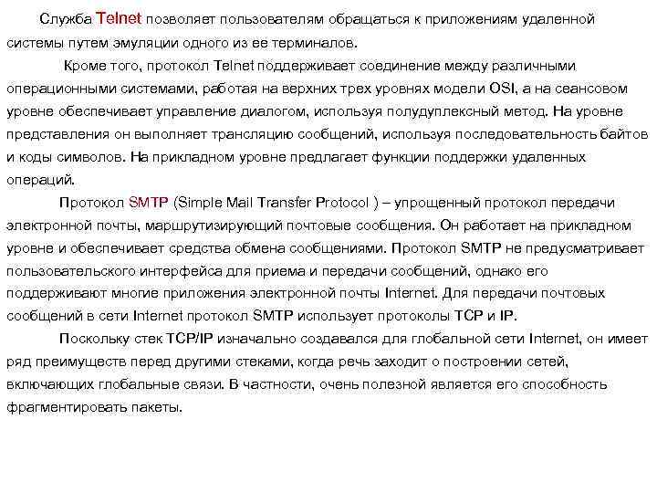 Служба Telnet позволяет пользователям обращаться к приложениям удаленной системы путем эмуляции одного из ее