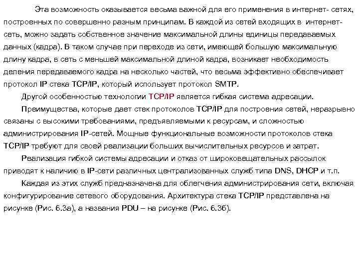 Эта возможность оказывается весьма важной для его применения в интернет- сетях, построенных по совершенно