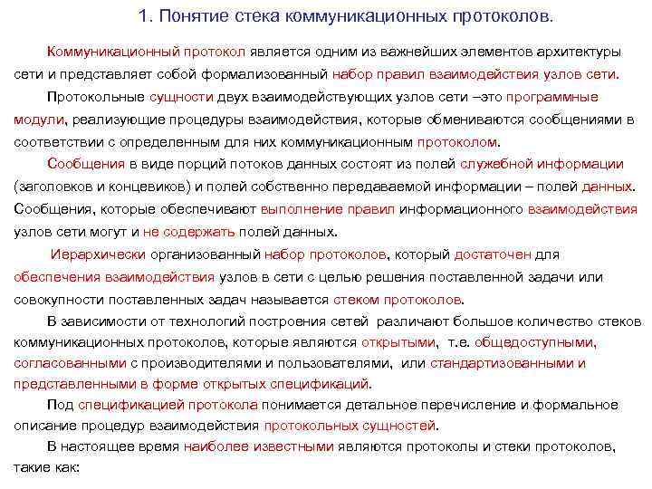 Протоколом является. Протокол коммуникации. Стек коммуникационных протоколов. Коммуникационные протоколы понятие. Понятие стека протоколов.