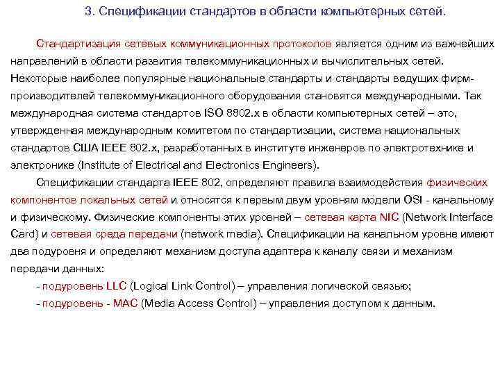 3. Спецификации стандартов в области компьютерных сетей. Стандартизация сетевых коммуникационных протоколов является одним из