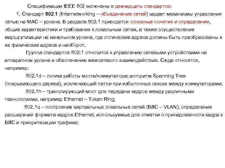 Спецификации IEEE 802 включены в двенадцать стандартов: 1. Стандарт 802. 1 (Internetworking – объединение