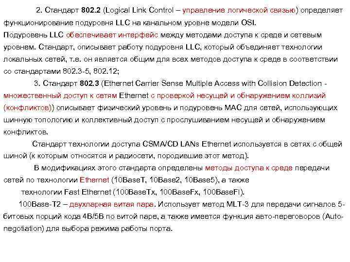 2. Стандарт 802. 2 (Logical Link Control – управление логической связью) определяет функционирование подуровня