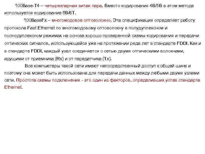 100 Base-T 4 – четырехпарная витая пара. Вместо кодирования 4 B/5 В в этом