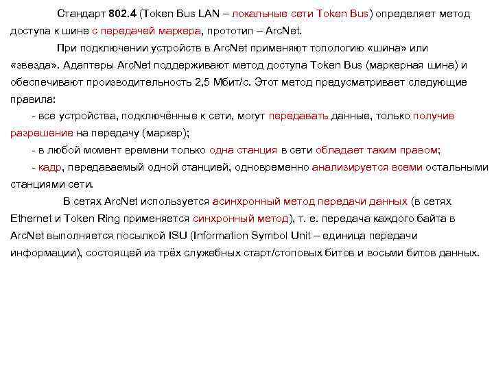Стандарт 802. 4 (Token Bus LAN – локальные сети Token Bus) определяет метод доступа