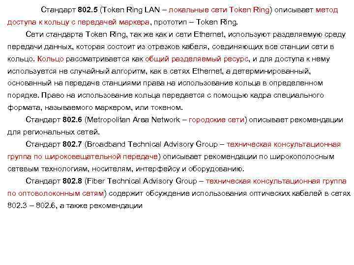 Стандарт 802. 5 (Token Ring LAN – локальные сети Token Ring) описывает метод доступа
