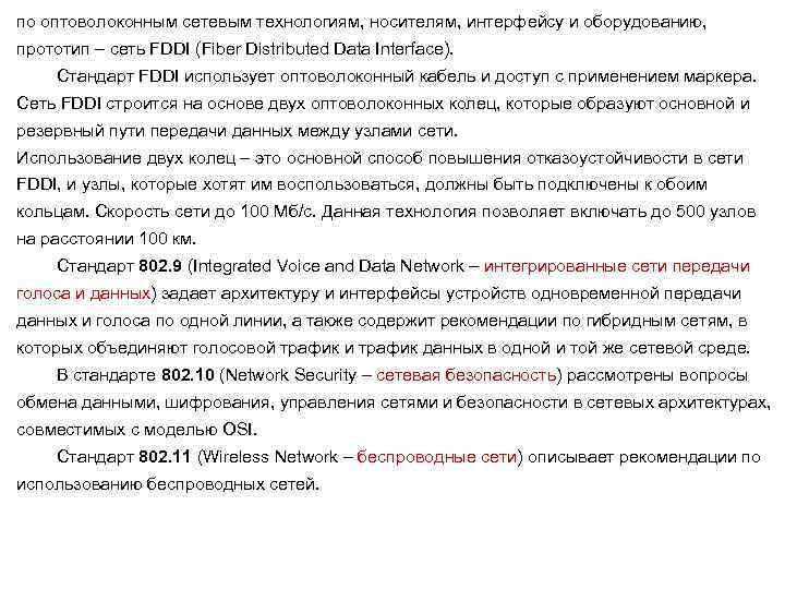 по оптоволоконным сетевым технологиям, носителям, интерфейсу и оборудованию, прототип – сеть FDDI (Fiber Distributed