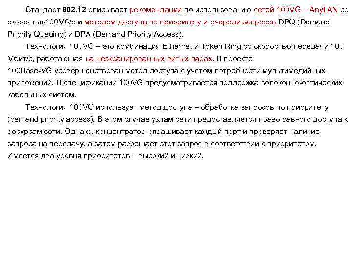 Стандарт 802. 12 описывает рекомендации по использованию сетей 100 VG – Any. LAN со
