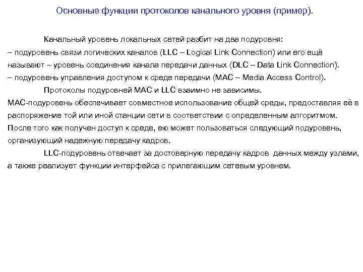 Основные функции протоколов канального уровня (пример). Канальный уровень локальных сетей разбит на два подуровня: