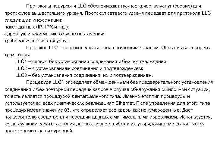 Протоколы подуровня LLC обеспечивают нужное качество услуг (сервис) для протоколов вышестоящего уровня. Протокол сетевого