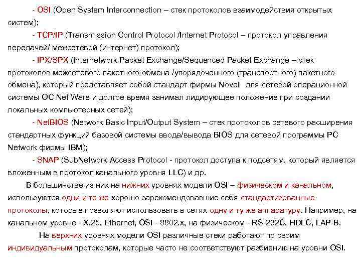 - OSI (Open System Interconnection – стек протоколов взаимодействия открытых систем); - TCP/IP (Transmission