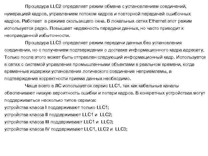 Процедура LLC 2 определяет режим обмена с установлением соединений, нумерацией кадров, управлением потоком кадров