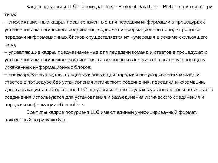 Кадры подуровня LLC – блоки данных – Protocol Data Unit – PDU – делятся
