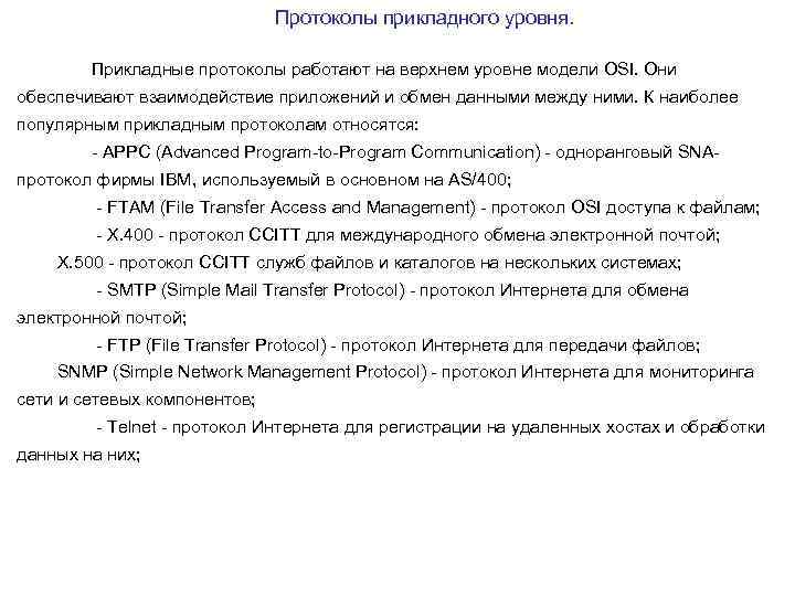 Протоколы прикладного уровня. Прикладные протоколы работают на верхнем уровне модели OSI. Они обеспечивают взаимодействие