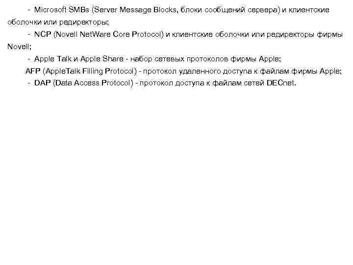 - Microsoft SMBs (Server Message Blocks, блоки сообщений сервера) и клиентские оболочки или редиректоры;