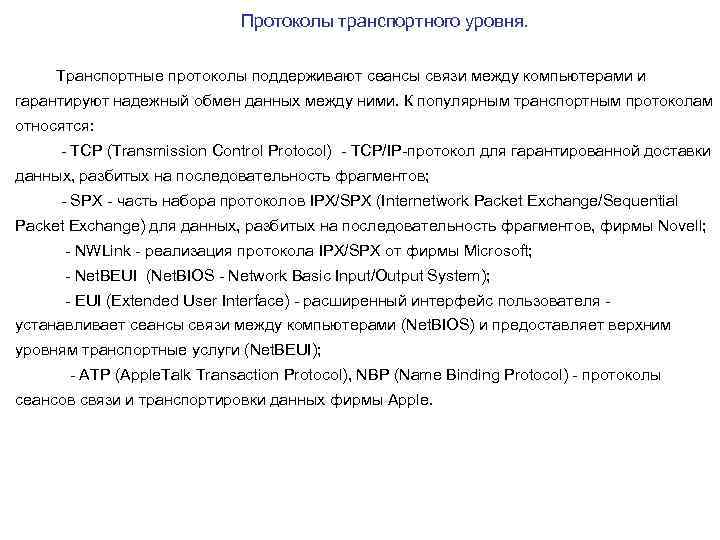 Протоколы транспортного уровня. Транспортные протоколы поддерживают сеансы связи между компьютерами и гарантируют надежный обмен