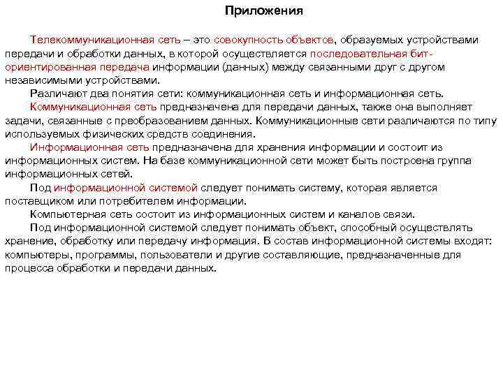 Приложения Телекоммуникационная сеть – это совокупность объектов, образуемых устройствами передачи и обработки данных, в