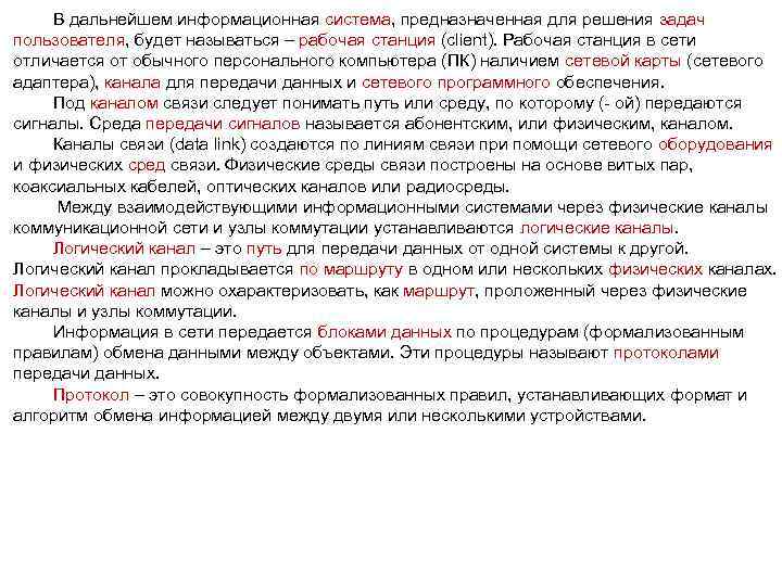 В дальнейшем информационная система, предназначенная для решения задач пользователя, будет называться – рабочая станция