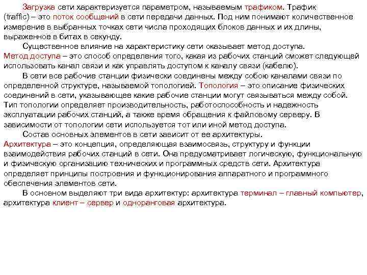 Загрузка сети характеризуется параметром, называемым трафиком. Трафик (traffic) – это поток сообщений в сети