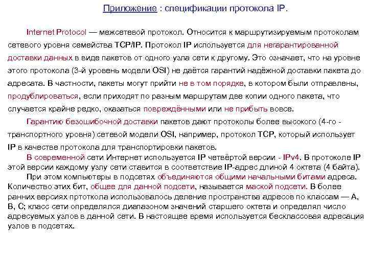 Приложение : спецификации протокола IP. Internet Protocol — межсетевой протокол. Относится к маршрутизируемым протоколам