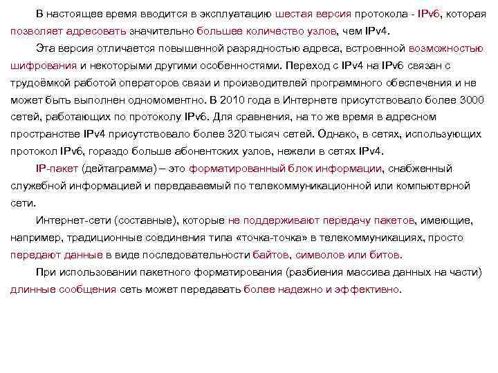 В настоящее время вводится в эксплуатацию шестая версия протокола - IPv 6, которая позволяет