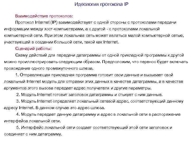 Идеология протокола IP Взаимодействие протоколов: Протокол Internet (IP) взаимодействует с одной стороны с протоколами