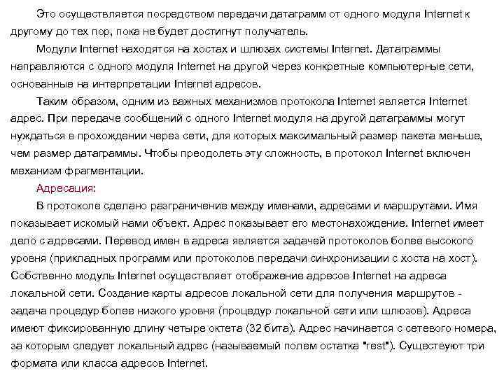 Это осуществляется посредством передачи датаграмм от одного модуля Internet к другому до тех пор,