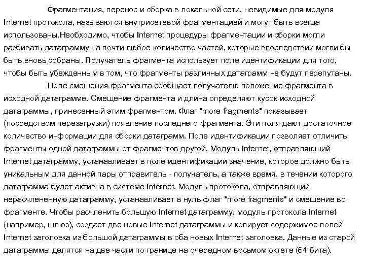 Фрагментация, перенос и сборка в локальной сети, невидимые для модуля Internet протокола, называются внутрисетевой