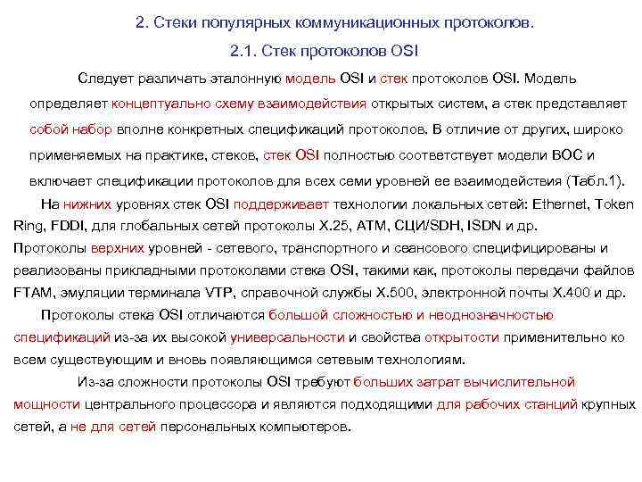 2. Стеки популярных коммуникационных протоколов. 2. 1. Стек протоколов OSI Следует различать эталонную модель