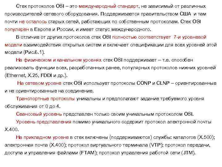 Стек протоколов OSI – это международный стандарт, не зависимый от различных производителей сетевого оборудования.