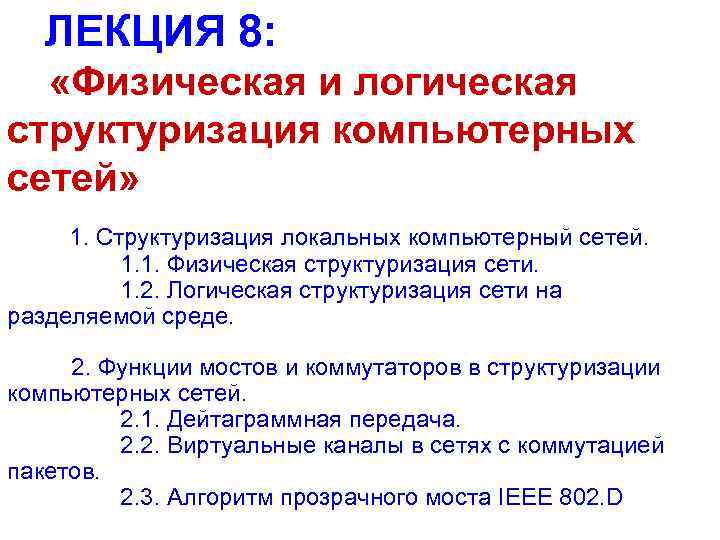 ЛЕКЦИЯ 8: «Физическая и логическая структуризация компьютерных сетей» 1. Структуризация локальных компьютерный сетей. 1.