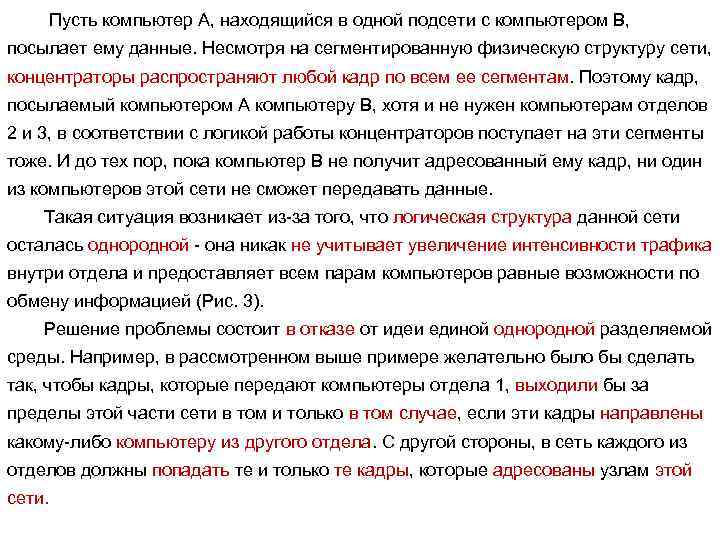  Пусть компьютер А, находящийся в одной подсети с компьютером В, посылает ему данные.