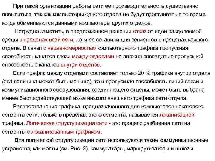 При такой организации работы сети ее производительность существенно повыситься, так компьютеры одного отдела не