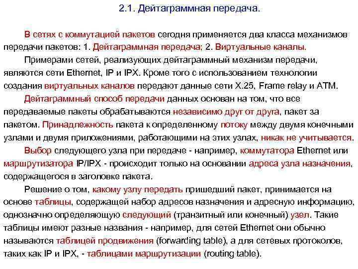 2. 1. Дейтаграммная передача. В сетях с коммутацией пакетов сегодня применяется два класса механизмов