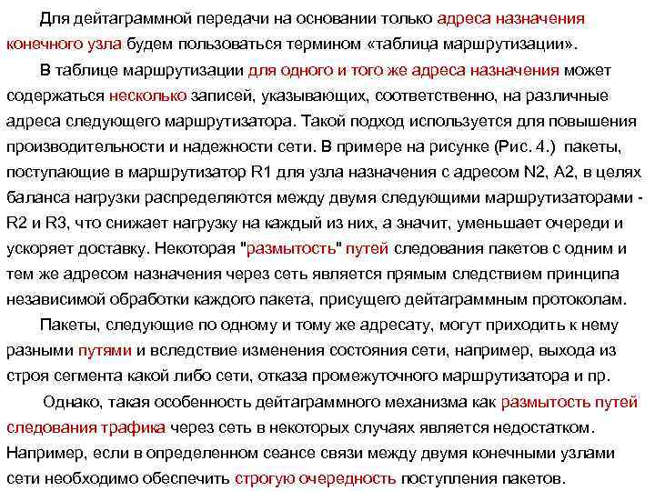 Для дейтаграммной передачи на основании только адреса назначения конечного узла будем пользоваться термином «таблица