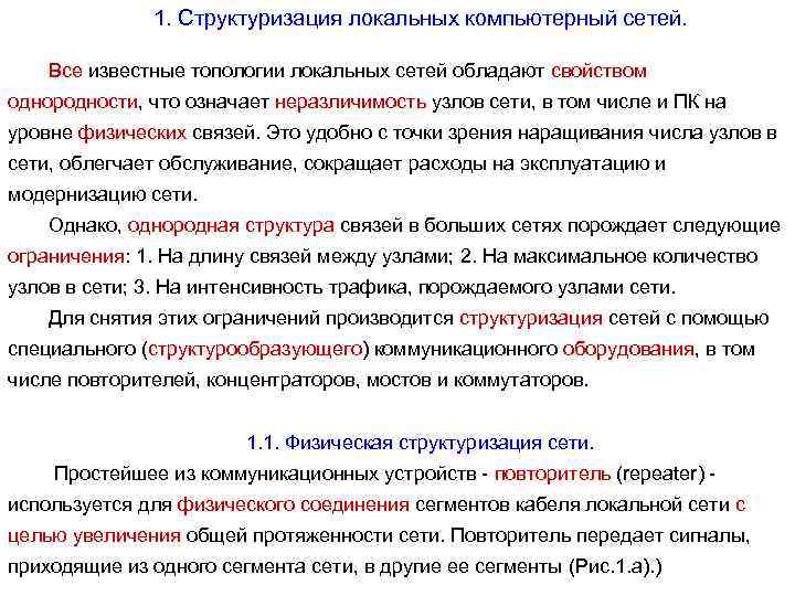 1. Структуризация локальных компьютерный сетей. Все известные топологии локальных сетей обладают свойством однородности, что