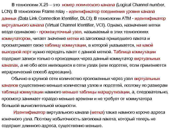 В технологии X. 25 – это номер логического канала (Logical Channel number, LCN); В