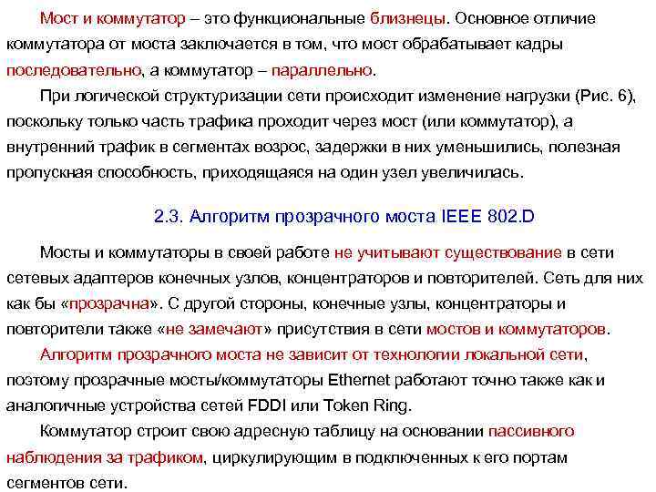 Мост и коммутатор – это функциональные близнецы. Основное отличие коммутатора от моста заключается в