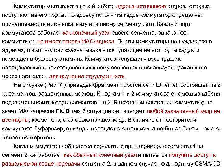 Коммутатор учитывает в своей работе адреса источников кадров, которые поступают на его порты. По