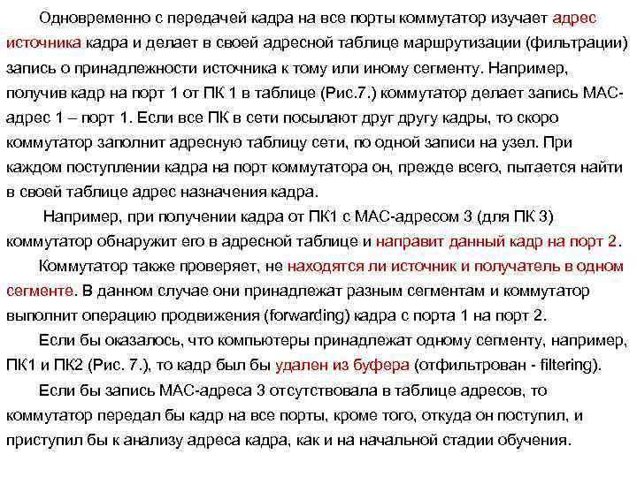 Одновременно с передачей кадра на все порты коммутатор изучает адрес источника кадра и делает