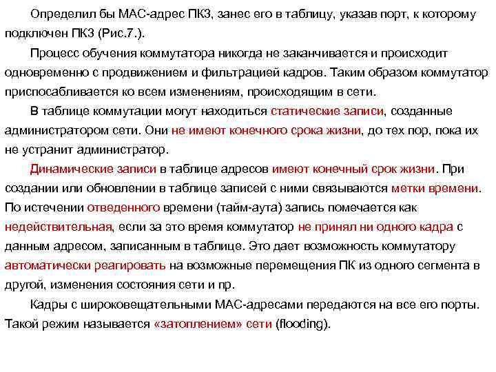 Определил бы МАС-адрес ПК 3, занес его в таблицу, указав порт, к которому подключен